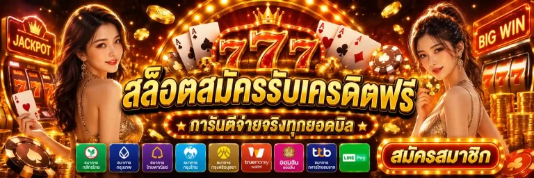 สล็อตสมัครรับเครดิตฟรี