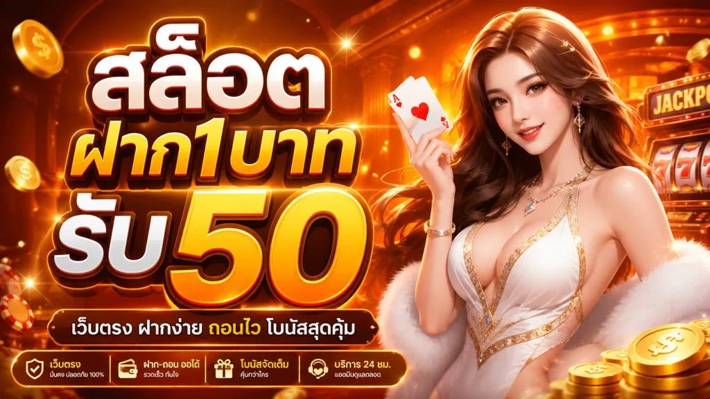 สล็อตฝาก1บาทรับ50